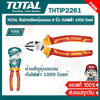 TOTAL คีมปากเฉียงหุ้มฉนวน 6 นิ้ว กันไฟฟ้า 1000 โวลท์ รุ่น THTIP2261 ของแท้ 100%