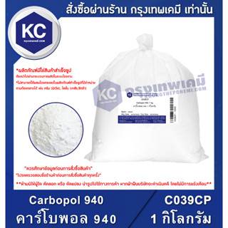 C039CP-1KG Carbopol 940 : คาร์โบพอล 940 1 กิโลกรัม