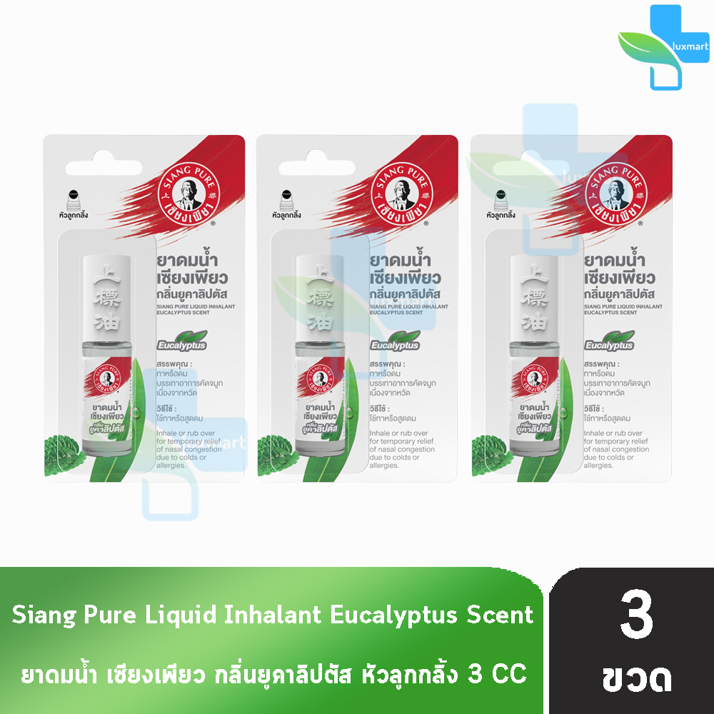 Siang Pure ยาดมน้ำ เซียงเพียว กลิ่น ยูคาลิปตัส ชนิดลูกกลิ้ง 3 ซีซี [3 ขวด มีแผง สีขาว] GG 9307 Liquid Inhalant Eucalyptu
