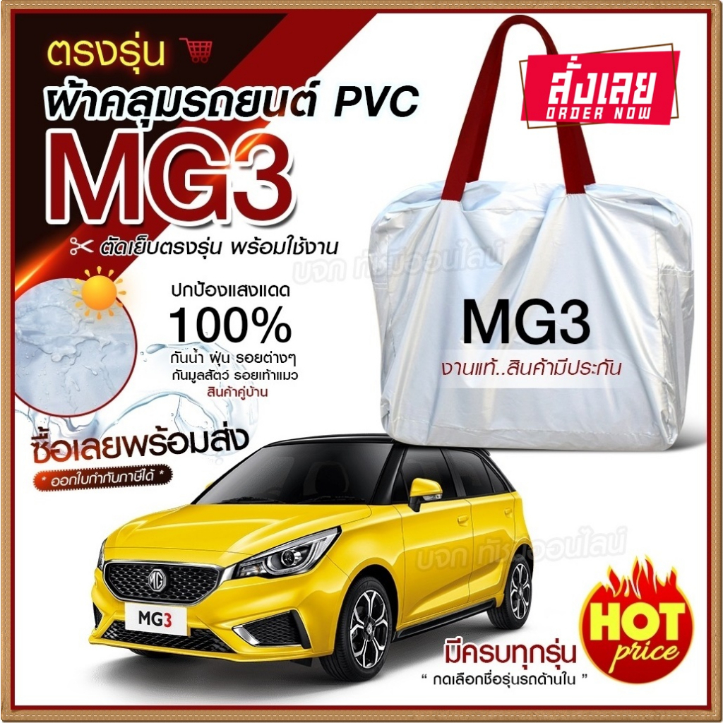 ใหม่ล่าสุด ผ้าคลุมรถยนต์ ตรงรุ่น MG3 รถกระบะ เก๋ง SUV เนื้อผ้า Hi PVC ฟรีกระเป๋า มีให้เลือกรุ่น