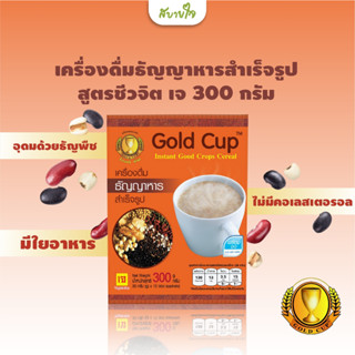 โกลด์คัพ เครื่องดื่มธัญญาหารสำเร็จรูปสูตรชีวจิต เจ 300 กรัม Gold Cup