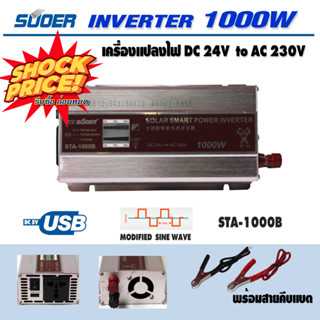 SUOER Inverter  อินเวอร์เตอร์  เครื่องแปลงไฟ  DC 24V to AC 230V รุ่น STA-1000W  STA-3000W FPC-1500W