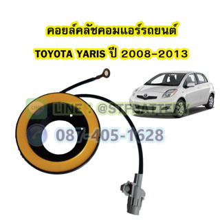 คอยล์คลัชคอมแอร์รถยนต์โตโยต้า ยาริส (TOYOTA YARIS) ปี 2008-2013