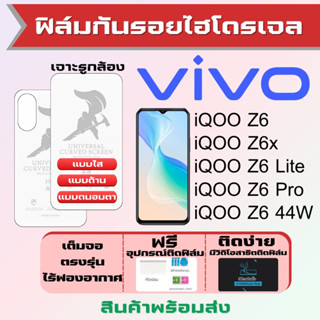 Universal ฟิล์มไฮโดรเจล Vivo iQOO Z6,Z6x,Z6 Lite,Z6 Pro,Z6 44W เต็มจอ ฟรีอุปกรณ์ติดฟิล์ม ฟิล์มวีโว่