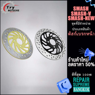 ดิสก์เบรกหน้า สแมช จานเดิม 4 รู ของเดิมติดรถ จานดิส  SMASH/SMASH-V SMASH-NEW