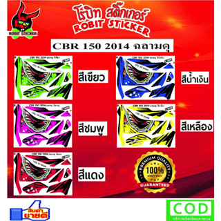 สติ๊กเกอร์ติดรถมอเตอร์ไซค์ CBR 150 2014 ฉลามดุ