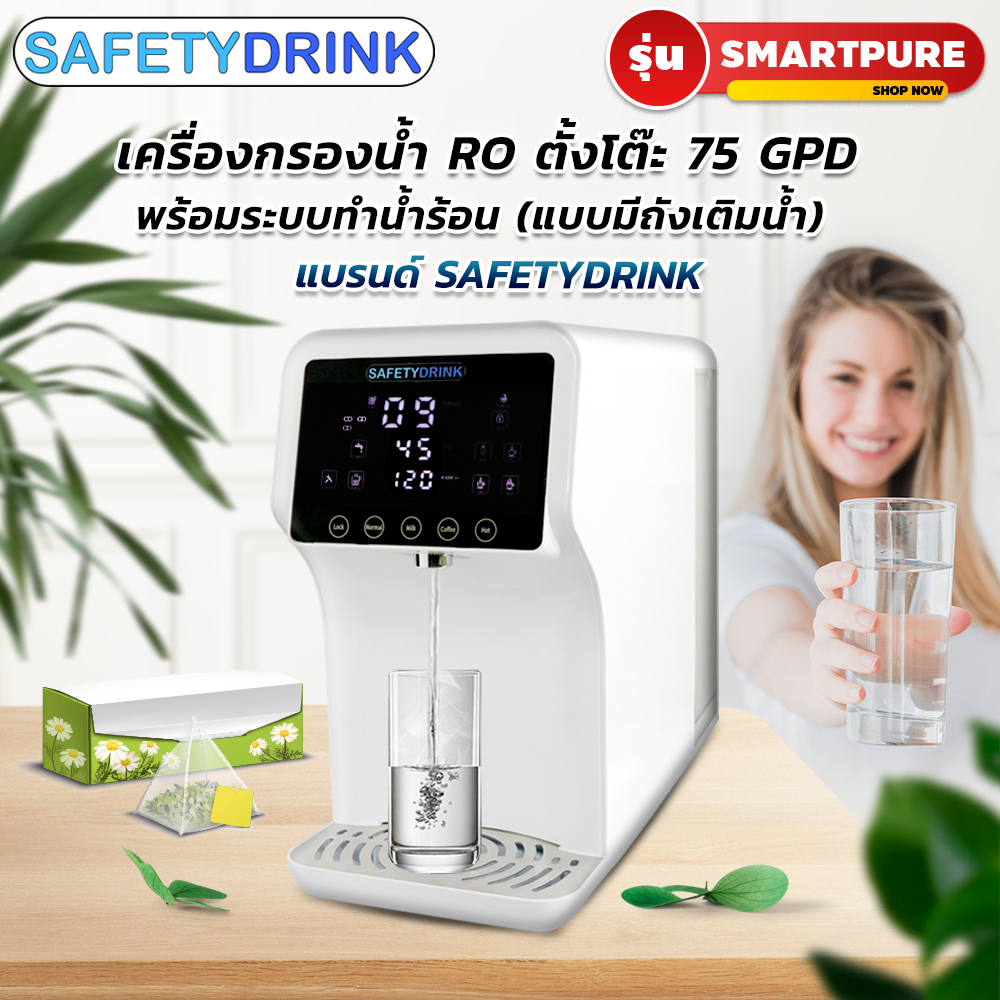 เครื่องกรองน้ำ RO ตั้งโต๊ะ 75 GPD พร้อมระบบทำน้ำร้อน (แบบเติมน้ำ) รุ่น SMARTPURE แบรนด์ SAFETYDRINK