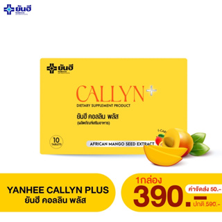 NEW Yanhee Callyn Plus [1 กล่อง] ยันฮีคอลลินพลัส ลดน้ำหนักยันฮี คุมหิว อิ่มนาน 1 กล่องมี 10 เม็ด ของแท้ [ส่งฟรี]