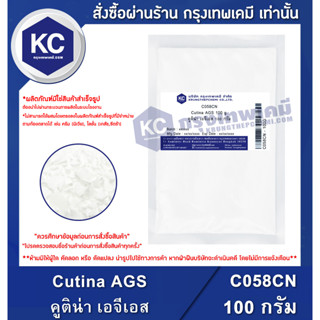 C058CN-100G Cutina AGS : คูติน่า เอจีเอส 100 กรัม