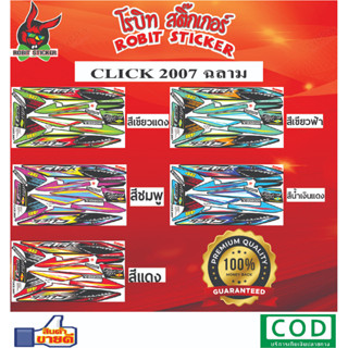 สติ๊กเกอร์ติดรถมอเตอร์ไซค์ CLICK 2007 ฉลาม