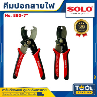 คีมปอกสายไฟ SOLO NO.880-7 7 นิ้ว คีมปอกตัดสายไฟ คีมปลอกสายไฟ คีมตัดสายไฟ คีม ของแท้ 100%