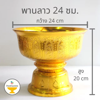 (ยกโหล 12 ใบ ราคาส่ง) พานลาว 14,16,18,20,22,24 ซม. ราคาส่ง พานรัฐธรรมนูญ พานเงินพานทอง พานพลาสติก