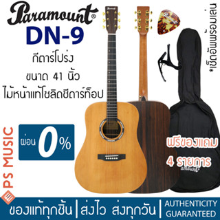 PARAMOUNT® DN-9 กีตาร์โปร่ง 41 นิ้ว ไม้หน้าแท้โซลิดซีดาร์ท็อป ไม้ข้างและหลังโรสวูด | ฟรีของแถม + เซ็ตอัพเล่นง่าย