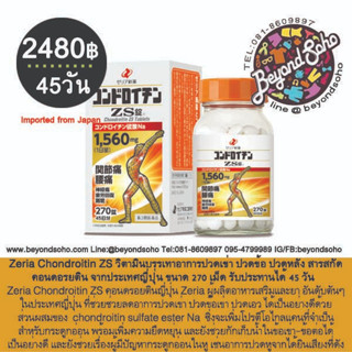 Zeria Chondroitin ZS วิตามินจากประเทศญี่ปุ่น 1 ขวด ขนาดบรรจุ 270 เม็ด ทานได้ 45 วัน - 180เม็ด ทานได้ 30 วัน