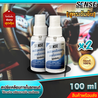 Sense แพ็คคู่ถูกกว่า ✔️สเปร์ยเคลือบเงาภายในรถยนต์,เคลือบคอนโซล,เบาะหนัง (สูตรเข้มข้น) ขนาด 100 ml x2 +++สินค้าพร้อมส่ง++