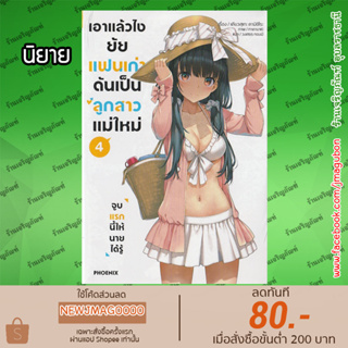 PHN นิยาย เอาแล้วไง ยัยแฟนเก่าดันเป็นลูกสาวแม่ใหม่ เล่ม 1-4 Mamahaha no Tsurego