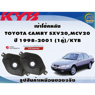 เบ้าโช้คหลัง TOYOTA CAMRY SXV20,MCV20 ปี 1998-2001 (1คู่)/KYB