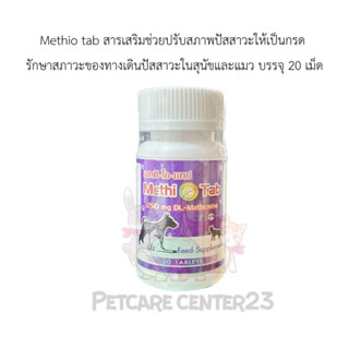 Methio tab สารเสริมช่วยปรับสภาพปัสสาวะให้เป็นกรด รักษาสภาวะของทางเดินปัสสาวะในสุนัขและแมว บรรจุ 20แคปซูล