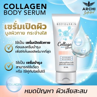 ✨️เซรั่มเปิดผิว Collagen Body Serum หัวเชื้อผิวกายสูตรเข้มข้น 5 เท่า✨️✨️✨️