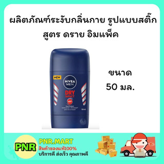 PNR.mart [50ml.] นีเวีย โรลออน ฟอร์ เมน ดรายอิมแพค ระงับกลิ่นกาย สติ๊ก NIVEA FOR MEN ROLL ON DRY IMPACT STICK 48 hr