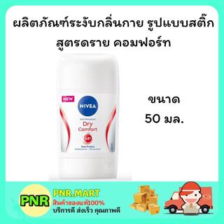 PNR.mart [50ml.] นีเวีย สติ๊ก ดราย คอมฟอร์ท โรลออน ระงับกลิ่นกาย ลดเหงื่อ ดับกลิ่น สติ๊ก Nivea dry stick comfort