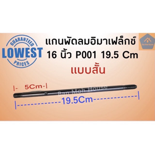 P001 แกนพัดลมอิมาร์เฟล็กซ์ 16 นิ้ว (8มิล) Imarflex P001 (19.5Cm) แกนอิม แกนพัดลม อะไหล่พัดลม