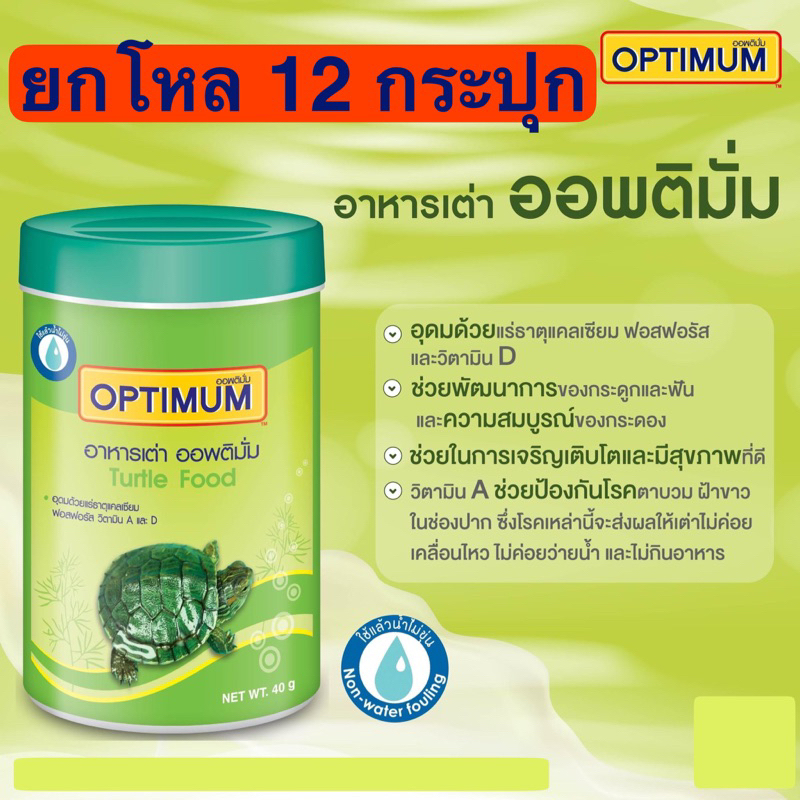 (ยกโหล 12กระปุก) อาหารเต่า ออพติมั่ม Optimum ปริมาณ 40กรัม