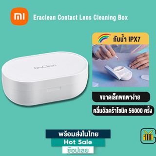 Eraclean Contact Lens Cleaning Box เครื่องล้างคอนแทคเลนส์ กล่องทำความสะอาดคอนแทคเลนส์ แบบพกพา รุ่น GM01 / GM02