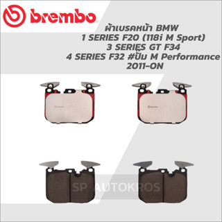 BREMBO ผ้าดิสเบรคหน้า BMW 1 SERIES F20 (118i M Sport), 3 SERIES GT F34, 4 SERIES F32 #ปั๊ม M Performance 11-&gt; P06 088