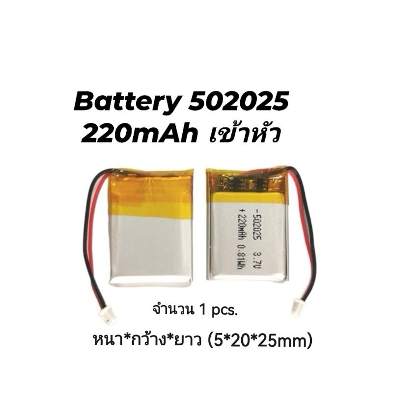Battery แบตเตอรี่ 502025  3.7v 220mAh แบบเข้าหัว  แบตเตอรี่กล้องติดรถยนต์ ส่งเร็ว มีประกัน เก็บเงินป