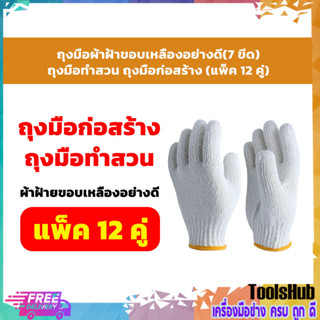 **ถูกที่สุด ยกโหล** ถุงมือผ้าฝ้าขอบเหลืองอย่างดี(7 ขีด) ถุงมือทำสวน ถุงมือก่อสร้าง (แพ็ค 12 คู่)