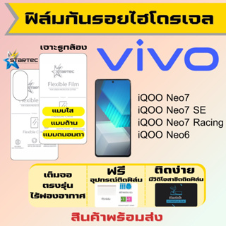 Startec ฟิล์มไฮโดรเจลคุณภาพสูง Vivo iQOO Neo7,Neo7 SE,Neo7 Racing,Neo6 เต็มจอ ฟรีอุปกรณ์ติดฟิล์ม ฟิล์มวีโว่