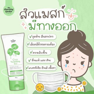 Cica มีปลายทาง เจลใบบัวบก cica charming garden เจลใบบัวบก cica revitalizing gel