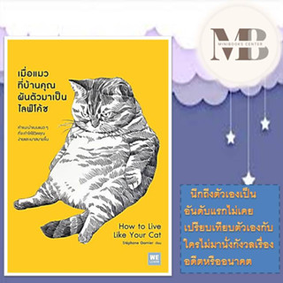 หนังสือ เมื่อแมวที่บ้านคุณผันตัวเองมาเป็นไลฟ์โค้ช ผู้เขียน: Stephane Garnier  สำนักพิมพ์: วีเลิร์น