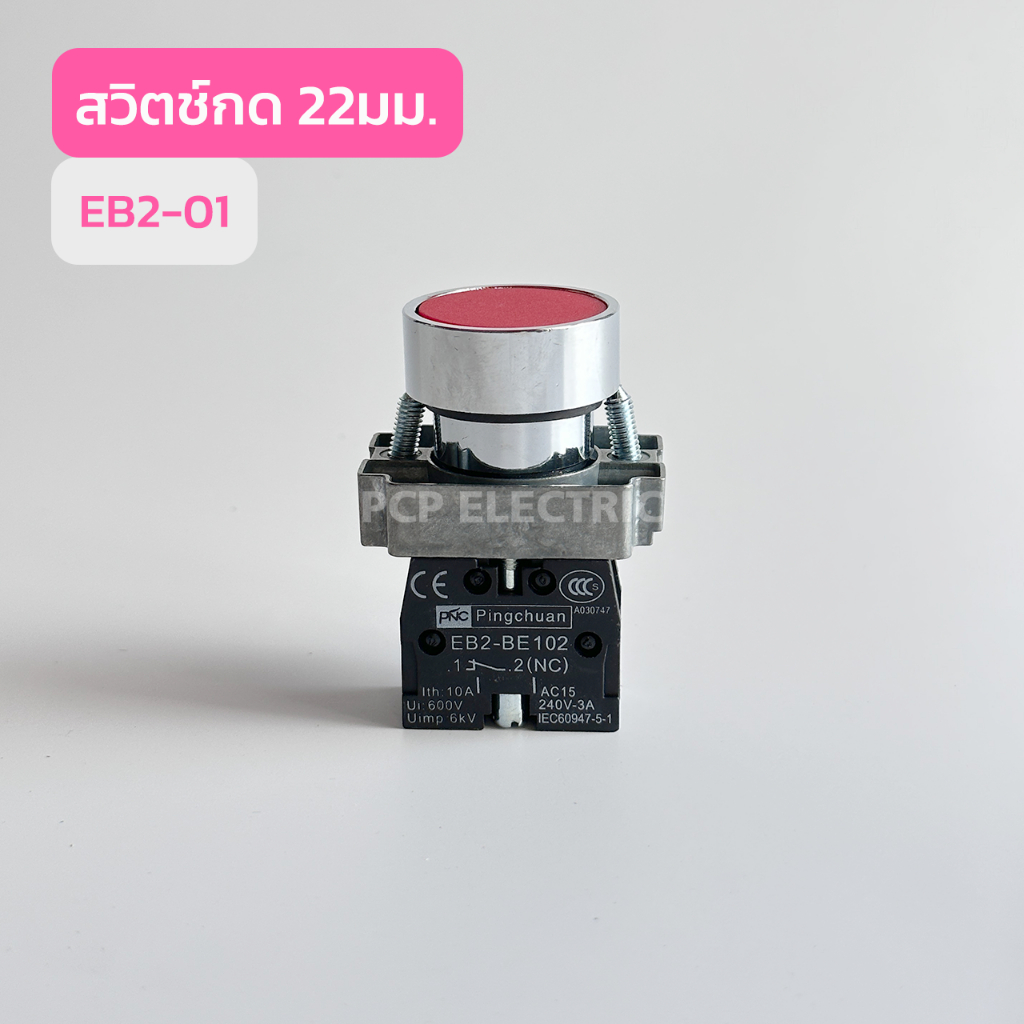 EB2-01สวิตช์กด สีเเดง EB2-10สวิทช์กด สีเขียว EB2-BAสวิช์กด สีเหลือง 22mm. สินค้าพร้อมส่งในไทย