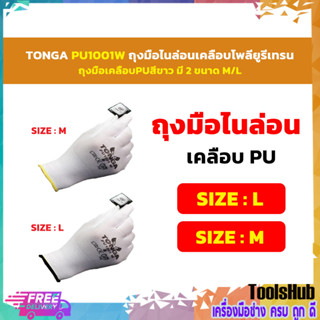 TONGA PU1001W ถุงมือไนล่อนเคลือบโพลียูรีเทรน ถุงมือเคลือบPUสีขาว มี 2 ขนาด M/L