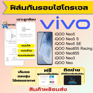 Startec ฟิล์มไฮโดรเจลคุณภาพสูง Vivo iQOO Neo5,Neo5sNeo5 SE,Neo855,Neo3,Neo เต็มจอ ฟรีอุปกรณ์ติดฟิล์ม ฟิล์มวีโว่