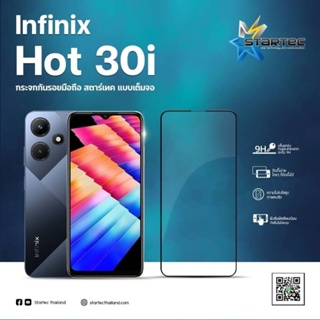 ฟิล์มกระจก Infinix Hot30 , Hot 30i  แบบเต็มจอ  ยี่ห้อ Startec คุณภาพดี  ทัชลื่น  ทนทาน แข็งแกร่ง ใสชัดเจน