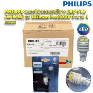 หลอดไฟ ถอยแสงสีขาว 6000K LED T16 T15 PHILIPS แท้ (W16W) รุ่น Ultinon Pro3000 จำนวน 1 หลอด