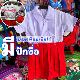 ชุดนักเรียนอนุบาลสีแดงชาย-หญิง ชุดเตรียมอนุบาลเสื้อ+กางเกง พร้อมส่ง