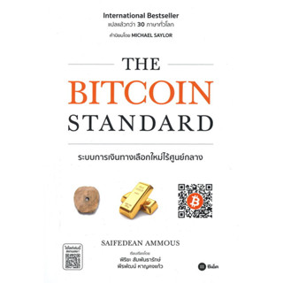 THE BITCOIN STANDARD ระบบการเงินทางเลือกใหม่ไร้ศูนย์กลาง / Saifedean Ammous :เขียน, พิริยะ สัมพันธารักษ์ :แปล