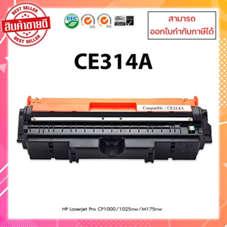 พร้อมส่ง !!! ชุดดรัมเทียบเท่า CE314A (HP 126A) สำหรับเครื่อง HP MFP M175/MFP M176 /MFP M177/MFP M275 /CP102