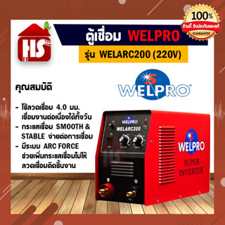 WELPRO ตู้เชื่อมอินเวอร์เตอร์ 200 แอมป์ 220 โวลต์ เครื่องเชื่อม รุ่น WELARC200