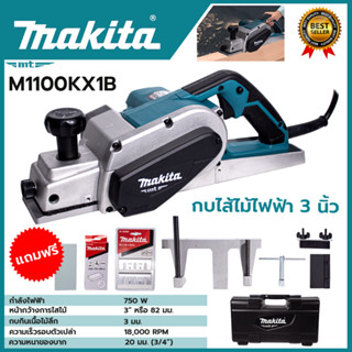 MAKITA กบไสไม้ไฟฟ้า 3 นิ้ว รุ่น M1100KX1B