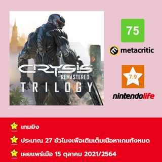 [บัญชีสำหรับเช่าเกมส์] ให้คุณได้เล่นภายใน 1 ปี; Crysis remastered trilogy; เกมใหม่วางจำหน่ายวันที่ 15 ตุลาคม 2021/2564