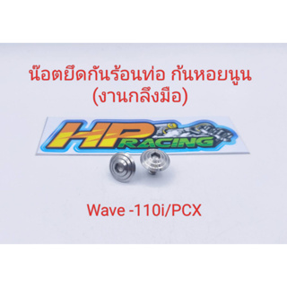 น็อตฝาครอบท่อ (6x10) Wave-110i/Pcx/W-125i LED ลายก้นหอยนูน 1ชุดมี2ตัว (งานกลึงมือ)