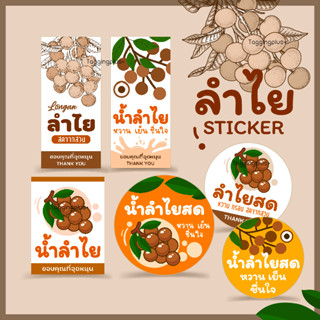 สติกเกอร์ลำไยสด ลำไยอบแห้ง น้ำลำไยใช้ติดแก้วน้ำ, Sticker Longan, สติกเกอร์กระดาษ เนื้อมันเงา หมึกกันน้ำ