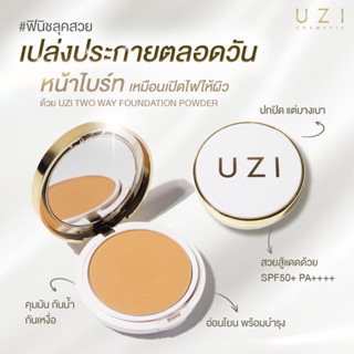 UZI two way contour powder SPF 50+ PA++ แป้งพัฟ คนผิวแพ้ง่าย มีกันแดดในตัว คุมมัน ช่วยปกปิดไม่ต้องลงรองพื้น กลบรอยได้มิด