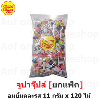 [ยกแพ็ค] Chupa chups อมยิ้มคละรส 11 กรัม x 120 ไม้