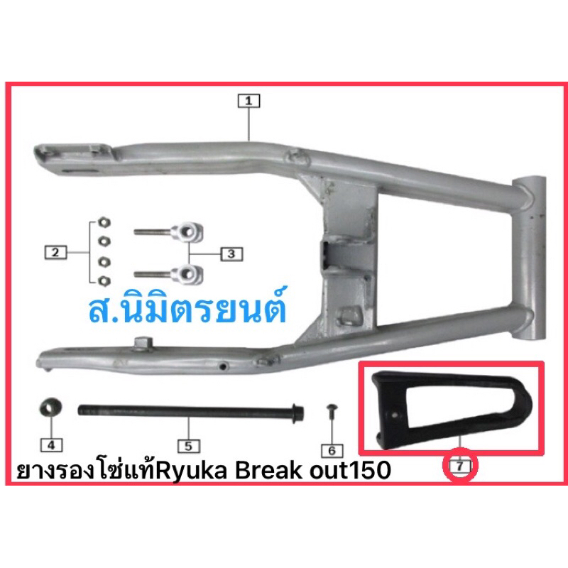 ยางรองโซ่แท้Ryuka Break Out150,S